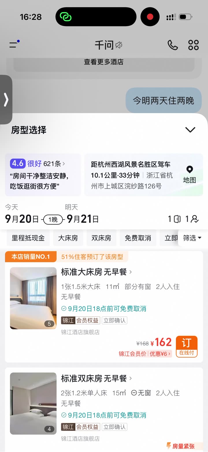 酒店千问